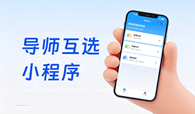 导师互选小程序&mdash;&mdash;告别繁琐，双向奔赴更高效