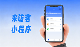 来访客小程序｜访客登记，高效又省心