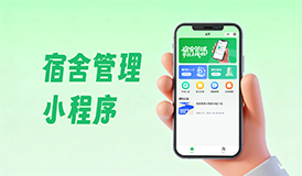 宿舍管理小程序 | 智慧管控，便捷高效