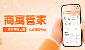 告别低效管房！商寓管家，解锁租寓数字化高效管理