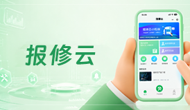 报修云小程序｜数字化报修赋能后勤，5000 + 客户共同见证蜕变