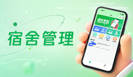 宿舍管理神器上线！一键搞定校园宿舍大小事