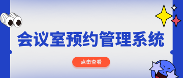 扫码即用：&ldquo;慧预约&rdquo;小程序让会议回归高效