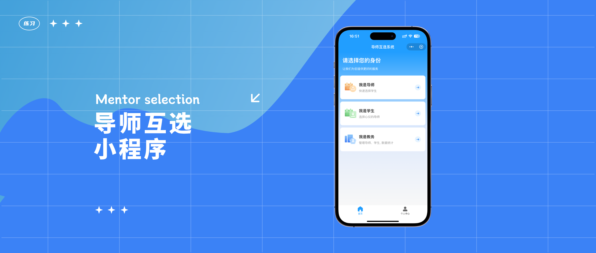 导师互选系统&mdash;&mdash;让双向选择更高效、更智能