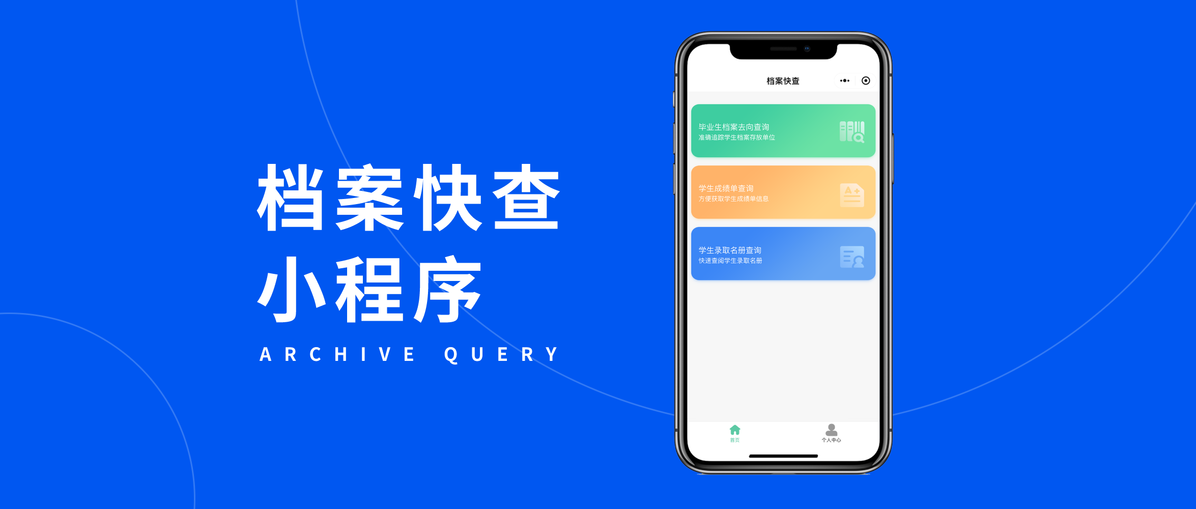 档案快查小程序：学校档案管理好帮手