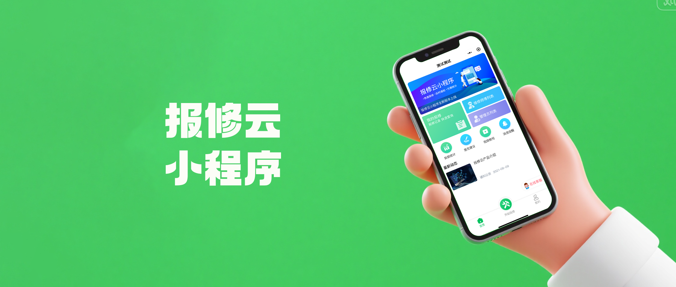 报修管理系统的功能有多强大?报修云管理系统有什么优势?