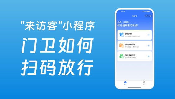 访客预约系统中门卫如何扫码验证放行？