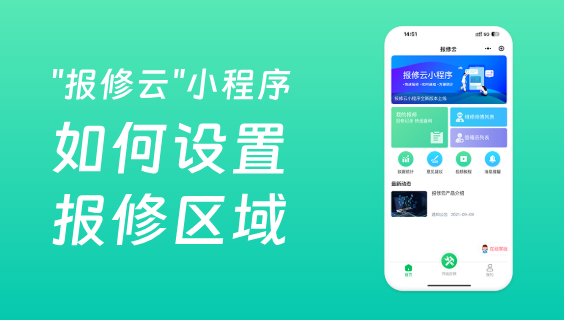报修系统如何设置报修区域？