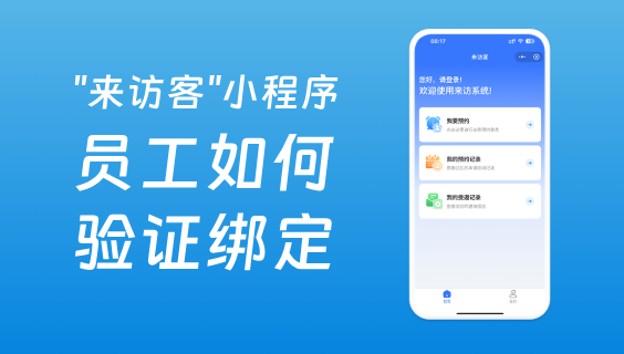访客预约系统中员工如何验证绑定小程序？