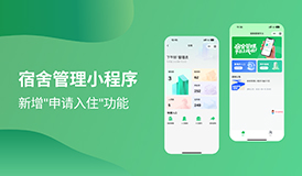 宿舍管理小程序&mdash;&mdash;新增&ldquo;申请入住&rdquo;功能