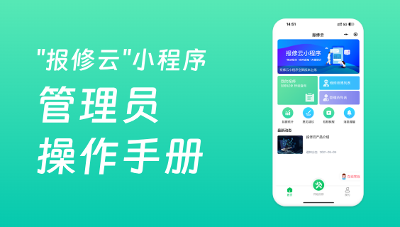 报修云报修系统操作手册（管理员）