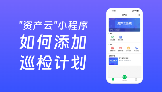 资产云如何添加巡检计划？