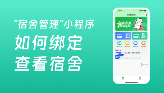 宿舍管理后台导入的用户如何绑定小程序并且查看宿舍详情？