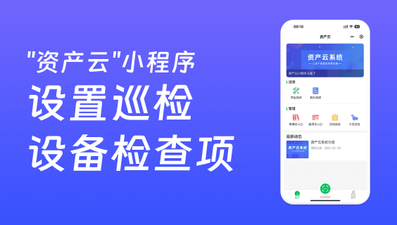 资产云如何设置巡检设备检查项？