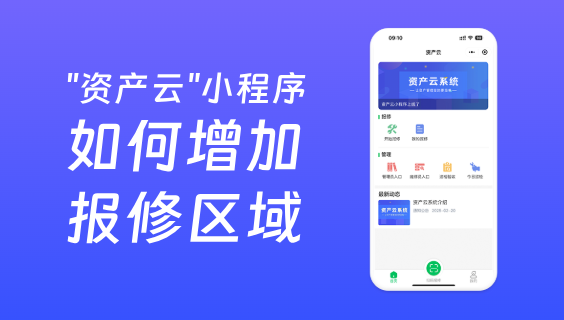 资产云如何增加报修区域和故障类型？