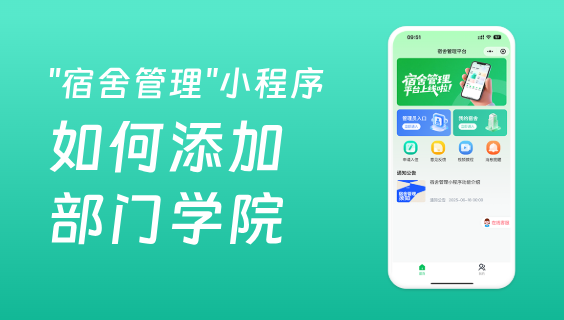 宿舍管理系统如何添加人员所在部门或者所在学院？