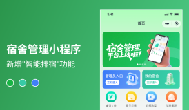 效率升级 &times; 沟通畅通｜宿舍管理小程序两大新功能正式上线