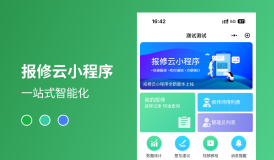 告别报修混乱！这款智能报修云管理系统，让设备维修效率提升200%