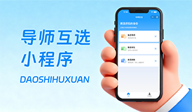 导师互选小程序：高校师生双向选择数字化解决方案