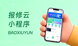报修云小程序：全行业数字化报修系统，高效管理一步到位