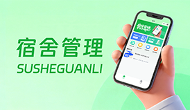 秒会操作｜宿舍管理小程序使用指南，轻松搞定宿舍大小事