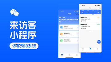 "来访客"小程序