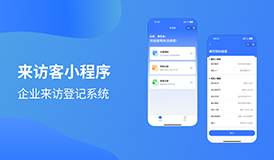 来访客小程序｜企业来访登记系统｜访客预约管理解决方案