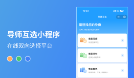 导师互选小程序｜实现导师与学生线上互选管理