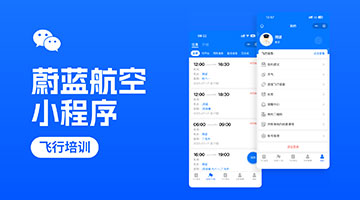 &ldquo;蔚蓝航空&rdquo;小程序
