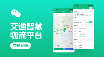 &ldquo;交通智慧物流平台&rdquo;小程序