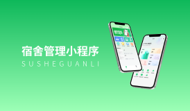 宿舍管理小程序｜3大核心板块解锁高效宿管新模式