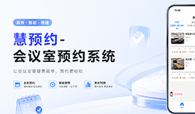 慧预约：智能会议室预约，让办公更高效